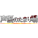声優のたまり場 (attack on titan)