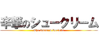 辛撃のシュークリーム (The Russian Roulette)