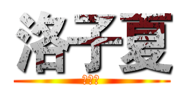 洛子夏 (心塞塞)