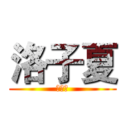 洛子夏 (心塞塞)