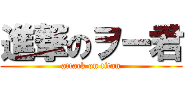 進撃のヲー君 (attack on titan)