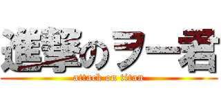 進撃のヲー君 (attack on titan)