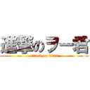 進撃のヲー君 (attack on titan)