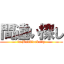 間違い探し (in Bedblockcity)