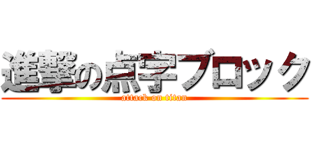 進撃の点字ブロック (attack on titan)