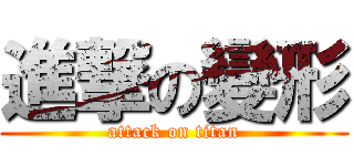 進撃の變形 (attack on titan)