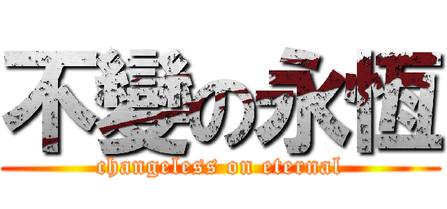 不變の永恆 (changeless on eternal)