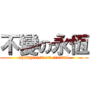 不變の永恆 (changeless on eternal)