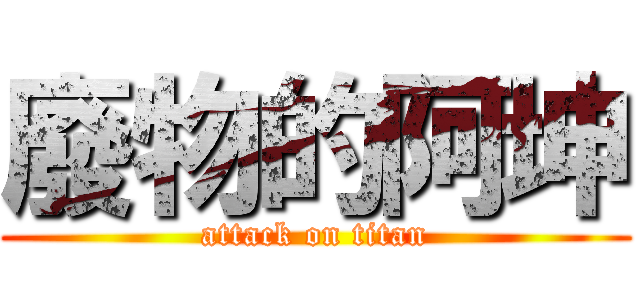廢物的阿坤 (attack on titan)