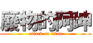 廢物的阿坤 (attack on titan)