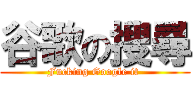 谷歌の搜尋 (Fucking Google it )