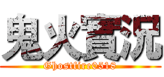 鬼火實況 (Ghostfire0518)