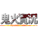 鬼火實況 (Ghostfire0518)