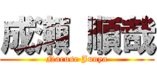 成瀬 順哉 (Naruse Junya)