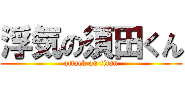 浮気の須田くん (attack on titan)