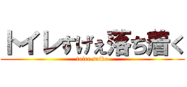 トイレすげぇ落ち着く (toire saiko)