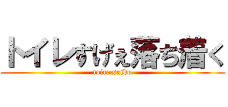 トイレすげぇ落ち着く (toire saiko)