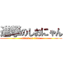 進撃のしおにゃん (attack on titan)