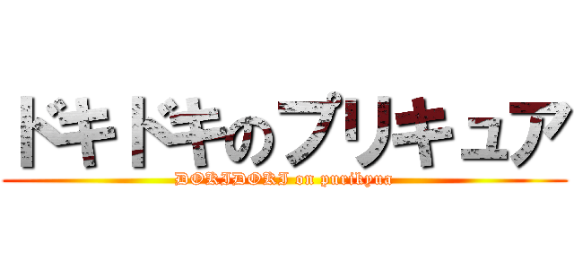 ドキドキのプリキュア (DOKIDOKI on purikyua)