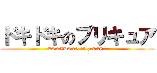 ドキドキのプリキュア (DOKIDOKI on purikyua)