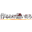 作るわけ無いだろ (attack on titan)