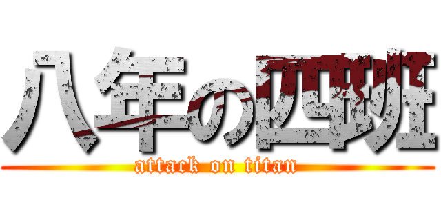 八年の四班 (attack on titan)