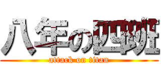 八年の四班 (attack on titan)