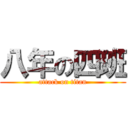 八年の四班 (attack on titan)