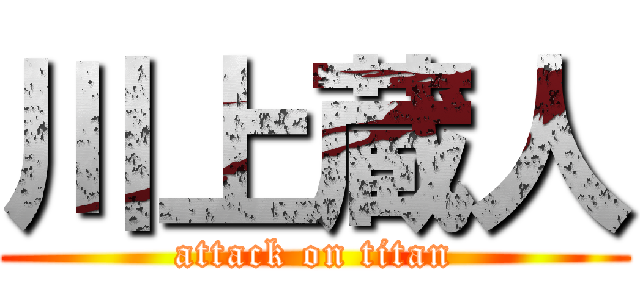 川上蔵人 (attack on titan)