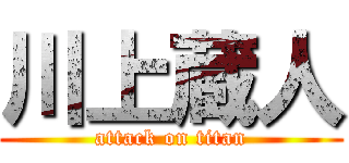 川上蔵人 (attack on titan)