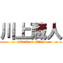 川上蔵人 (attack on titan)