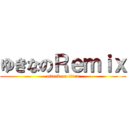 ゆきなのＲｅｍｉｘ (attack on titan)