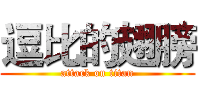逗比的翅膀 (attack on titan)