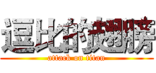 逗比的翅膀 (attack on titan)