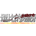 逗比的翅膀 (attack on titan)