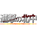 進撃の北中 (attack on hokchoo)