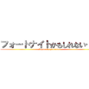 フォートナイトかもしれない…… (Maybe it's Fortnite ...)