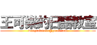 王可樂的日語教室 (wangcolaneko@gmail.com)