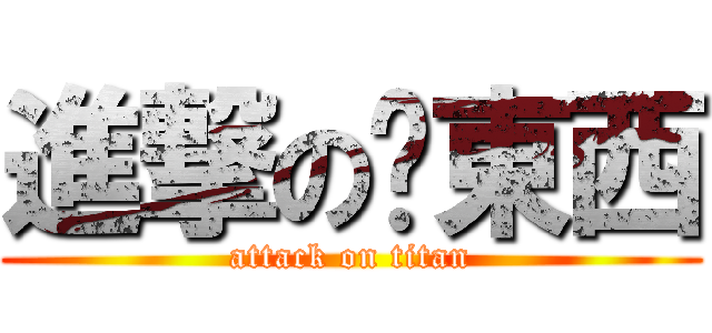 進撃の髒東西 (attack on titan)