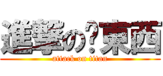 進撃の髒東西 (attack on titan)