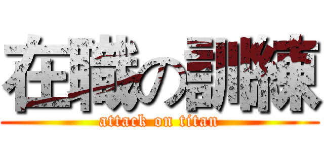 在職の訓練 (attack on titan)