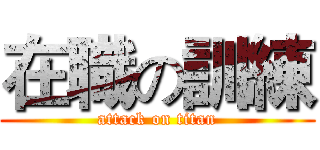 在職の訓練 (attack on titan)