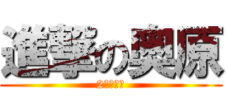 進撃の奥原 (2年目研修)