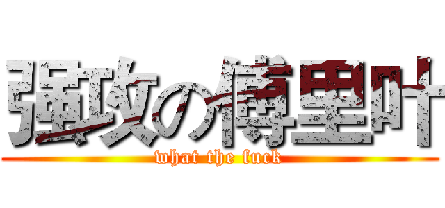 强攻の傅里叶 (what the fuck)