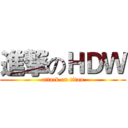進撃のＨＤＷ (attack on titan)