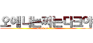 오예나는쩌는다크야 (attack on titan)