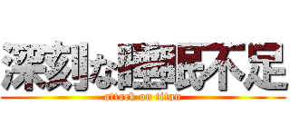 深刻な睡眠不足 (attack on titan)