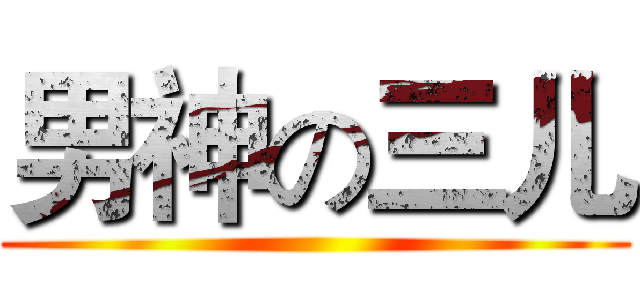 男神の三儿 ()