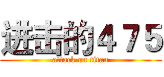 进击的４７５ (attack on titan)