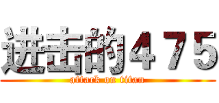 进击的４７５ (attack on titan)